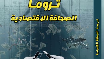 غلاف كتاب تروما الصحافة الاقتصادية 