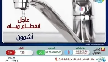 قطع المياه