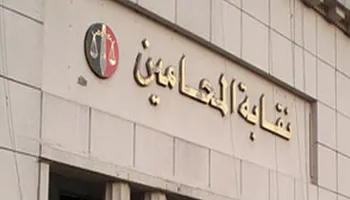 نقابة المحامين