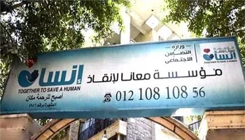 مؤسسة معانا لإنقاذ إنسان 