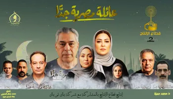 مسلسل عائلة مصرية جداً 