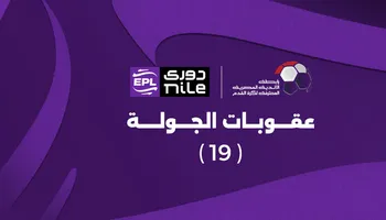 عقوبات الجولة 19 