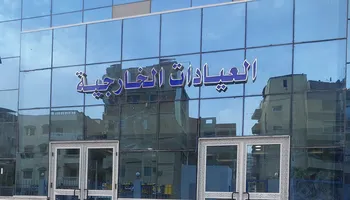 العيادات الخارجية 