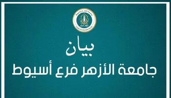 بيان جامعة الأزهر فرع أسيوط 