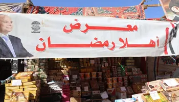 جانب من افتتاح معرض اهلا رمضان 