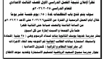 فتح باب التظلمات للشهادة الإعدادية 