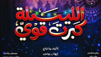 مسرحية الليلة كبرت قوي