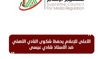 الأعلى للإعلام يحفظ شكوى الأهلي ضد شادي عيسى 