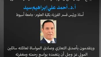 المنشاوي ينعى رئيس قسم الفيزياء 