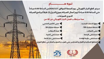  فصل التيار الكهربائي غدا فى بعض المناطق بمحافظة بورسعيد 