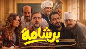 فيلم برشامة