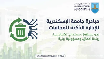 مبادرة الإدارة الذكية للمخلفات