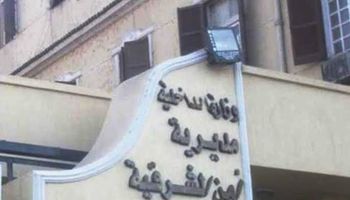 مديرية أمن الشرقية 