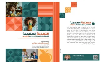 التغذية العلاجية لأطفال ذوى التوحد 