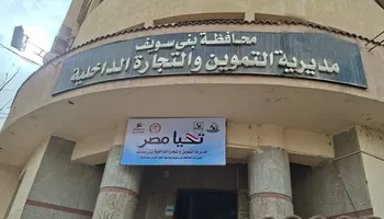 التموين ببنى سويف 