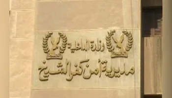 مديرية أمن كفر الشيخ. أرشيفية 