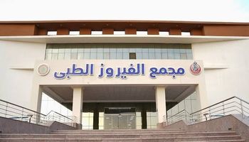 مركز الفيروز الطبى