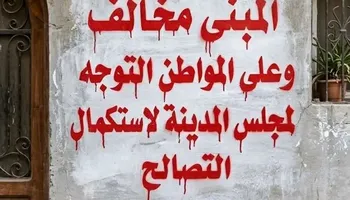 تحذيرات على جدارن المنازل 