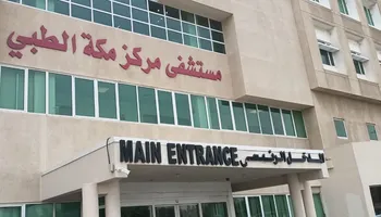 بعثة الحج الطبية في الأراضي السعودية المقدسة