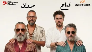قماح ومروان موسى 