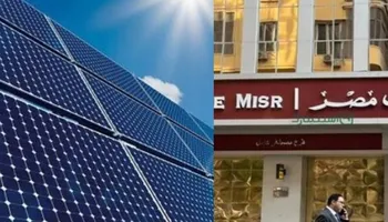 قرض الطاقة الشمسية بنك مصر