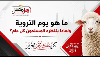 ما هو يوم التروية؟