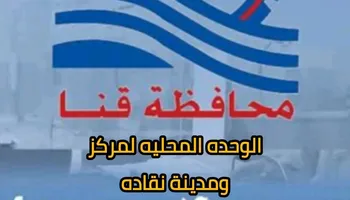 الوحده المحليه لمركز نقاده