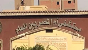 مستشفى أم المصريين بمحافظة الجيزة