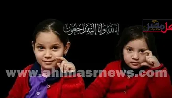 الطفلتين المتوفيتين 