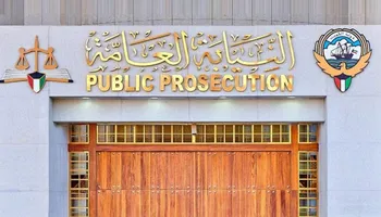 النيابة العامة