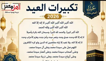 تكبيرات العيد 