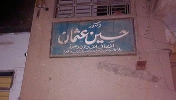 عيادة الدكتور حسين عثمان 