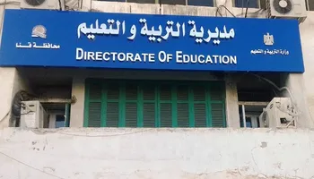 مديريه التربيه والتعليم 