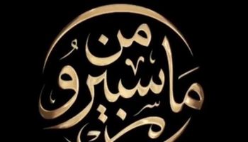 من ماسبيرو