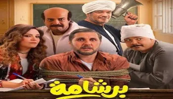 فيلم برشامة 