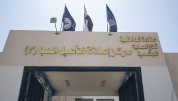مركز إصلاح وتأهيل المنيا 3