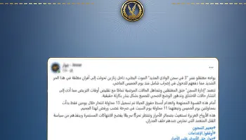 مصدر أمني ينفي محاولة إنهاء حياة نزلاء بمركز إصلاح وتأهيل