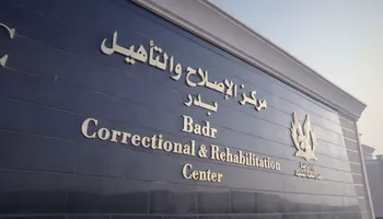 مركز إصلاح وتأهيل بدر