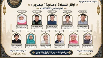 أوائل الشهادة الإعدادية الأزهرية 