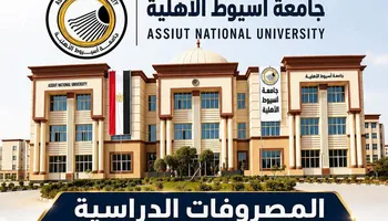 اعتماد المصروفات الدراسية بالجامعة الأهلية 
