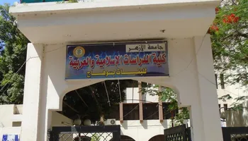 كلية الدراسات الإسلامية بسوهاج