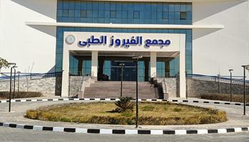 مجمع الفيروز الطبى