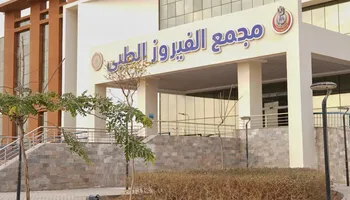 مجمع الفيروز الطبى