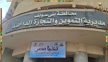 مديرية التموين ببنى سويف 