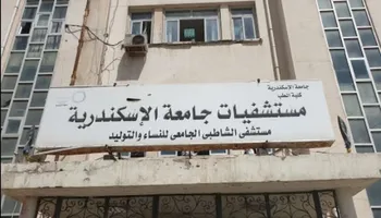 مستشفى الشاطبي الجامعي بالإسكندرية