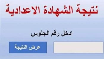 نتيجة الشهادة الإعدادية