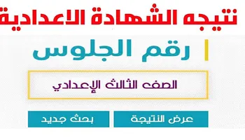 نتيجة الشهادة الإعدادية