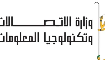 وزارة الاتصالات 