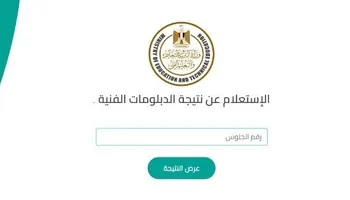 نتيجة الدبلومات الفنية 2026