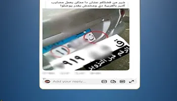 حقيقة صورة طمس لوحات سيارة ملاكي على السوشيال ميديا